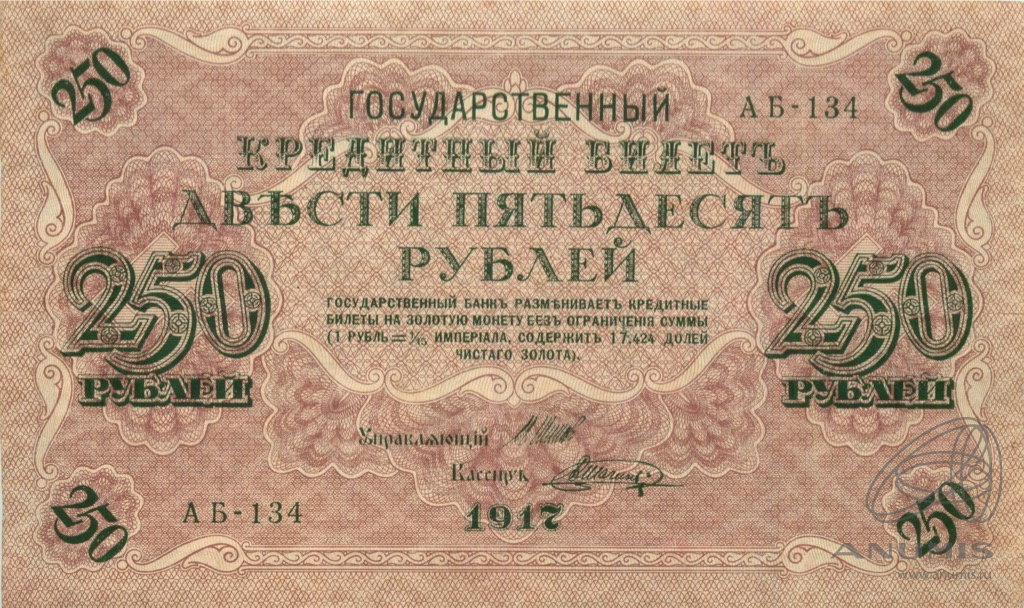 250 рублей 1917 — Упр. Шипов. Шагин (Шагин)
