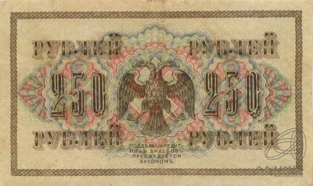 250 рублей 1917 — Упр. Шипов. Шагин (Шагин)