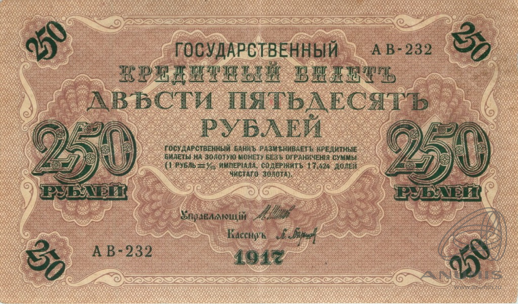 250 рублей 1917 — Упр. Шипов. Барышев (Барышев)