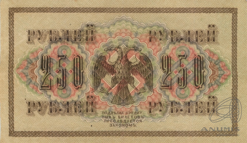 250 рублей 1917 — Упр. Шипов. Барышев (Барышев)