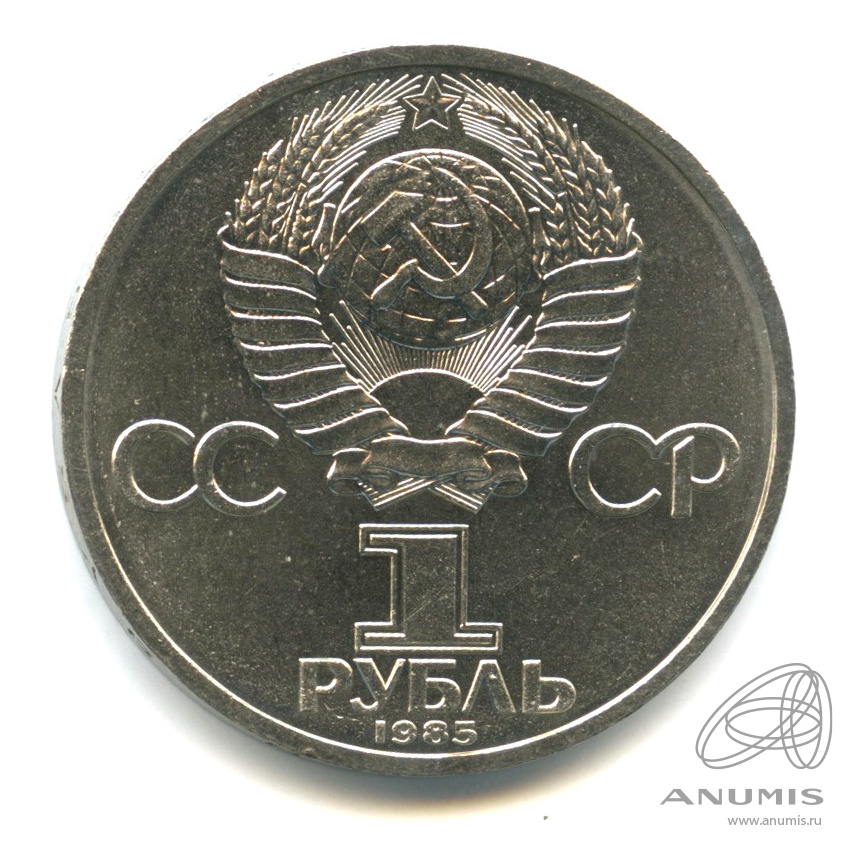 1 рубль 1985 — 165 лет со дня рождения Энгельса