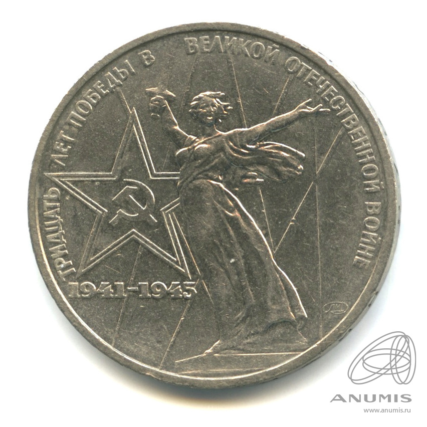 1 рубль 1975 — 30 лет победы в Великой Отечественной войне
