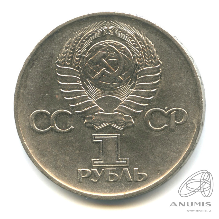 1 рубль 1975 — 30 лет победы в Великой Отечественной войне