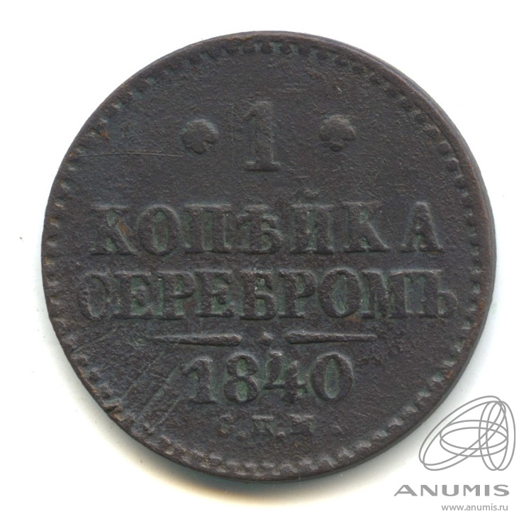 1 копейка серебром 1840 СПМ