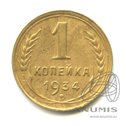 1 копейка 1934