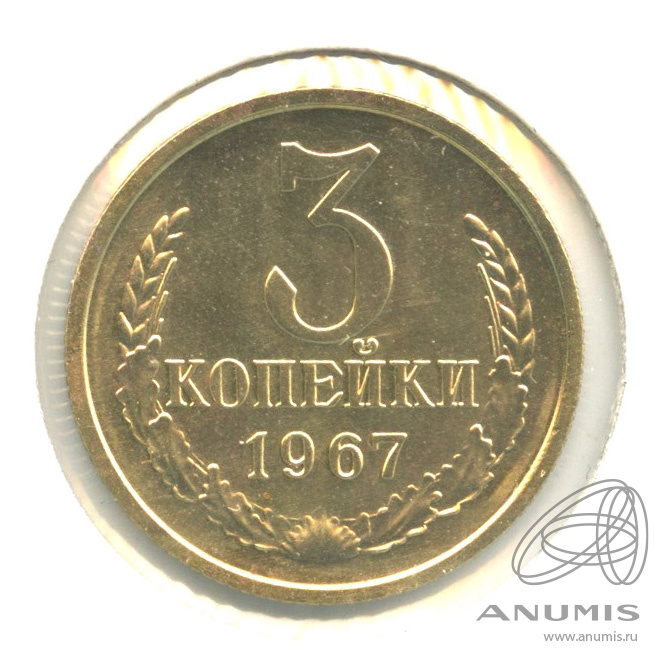 3 копейки 1967 — В холдере