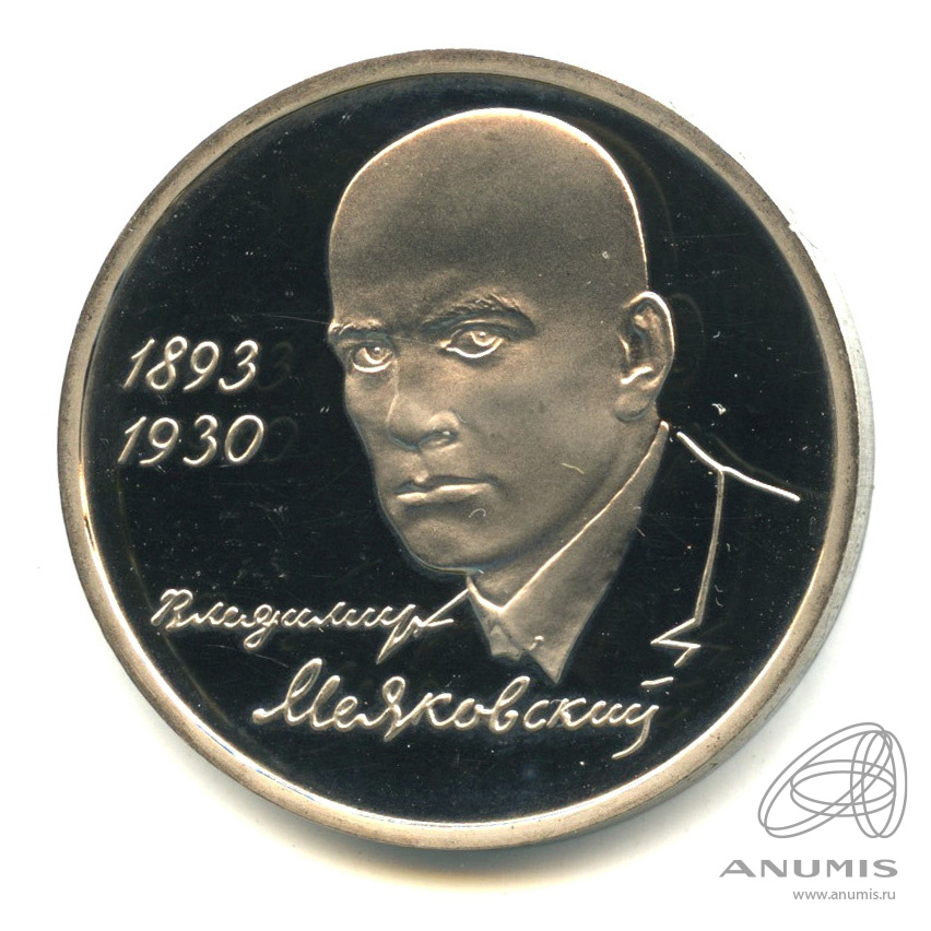 1 рубль 1993 ММД — 100-летие со дня рождения В.В.Маяковского. В капсуле