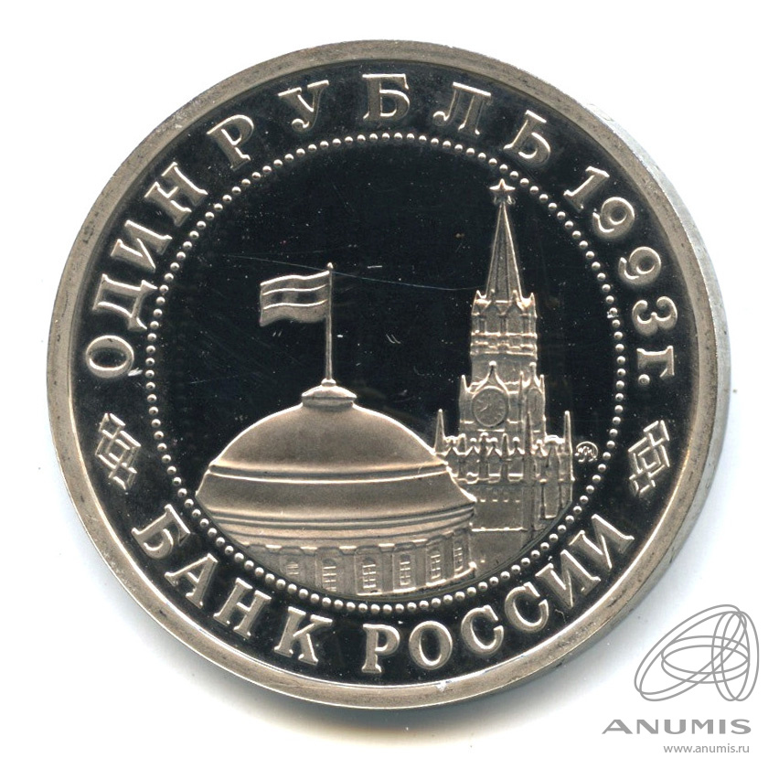 1 рубль 1993 ММД — 100-летие со дня рождения В.В.Маяковского. В капсуле