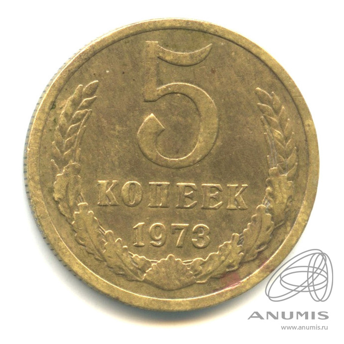 5 копеек 1973