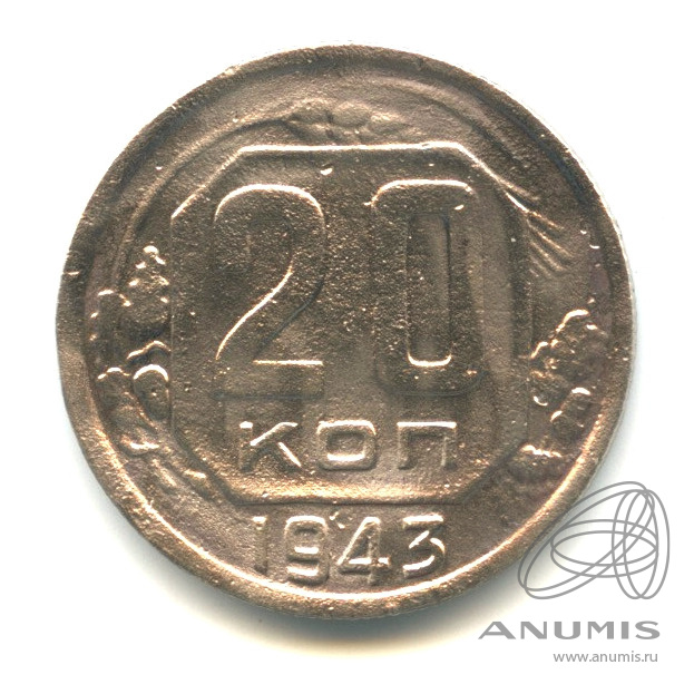 20 копеек 1943 — Венок 11 лент. л/c: Звезда выпуклая (фигурная) (л/c: Звезда плоская)