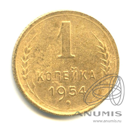 1 копейка 1954 — Венок 16 лент