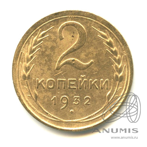 2 копейки 1932 — Венок 7 лент с круговой надписью