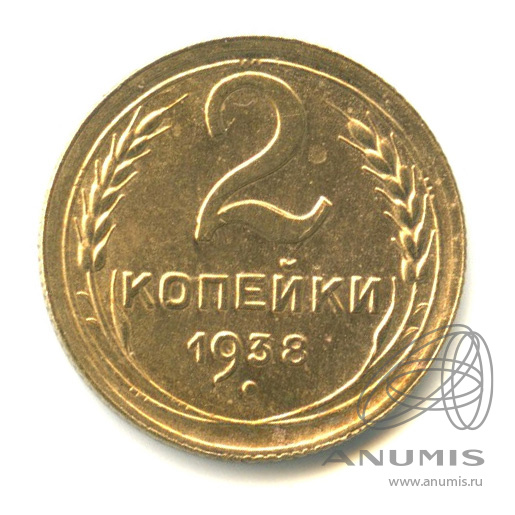 2 копейки 1938 — Венок 11 лент