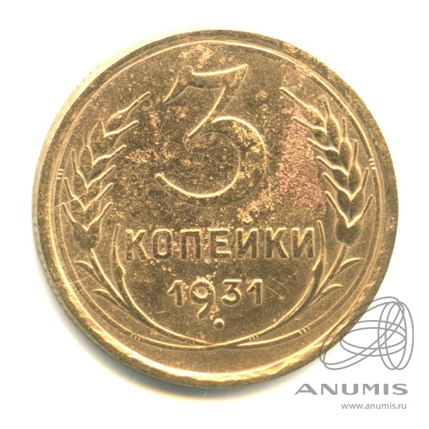 3 копейки 1931 — Венок 7 лент. Круговая надпись