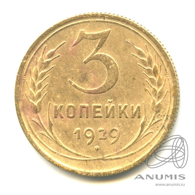 3 копейки 1929 — Венок 7 лент. Круговая надпись