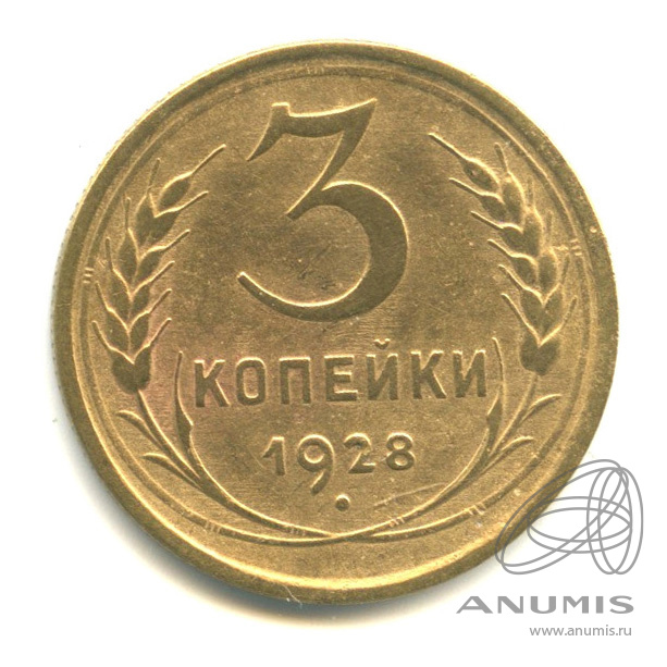 3 копейки 1928 — Венок 7 лент. Круговая надпись