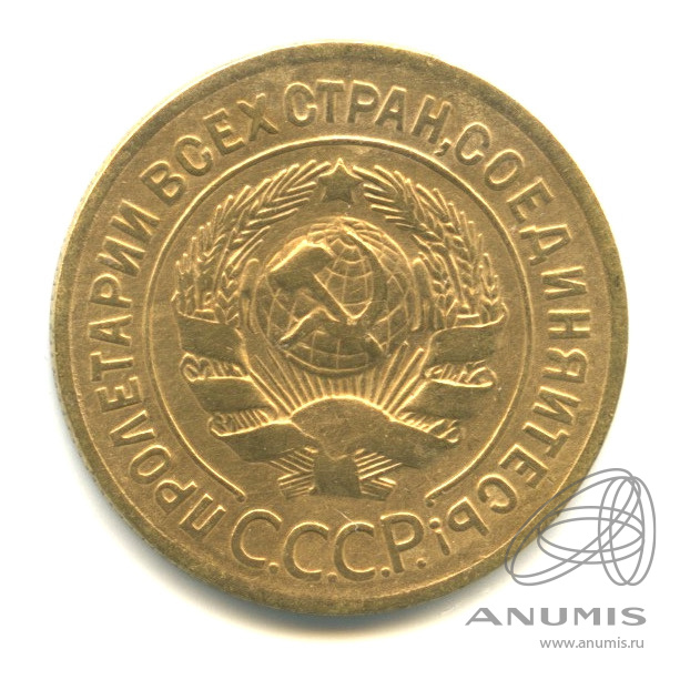3 копейки 1928 — Венок 7 лент. Круговая надпись
