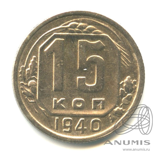 15 копеек 1940 — Венок 11 лент