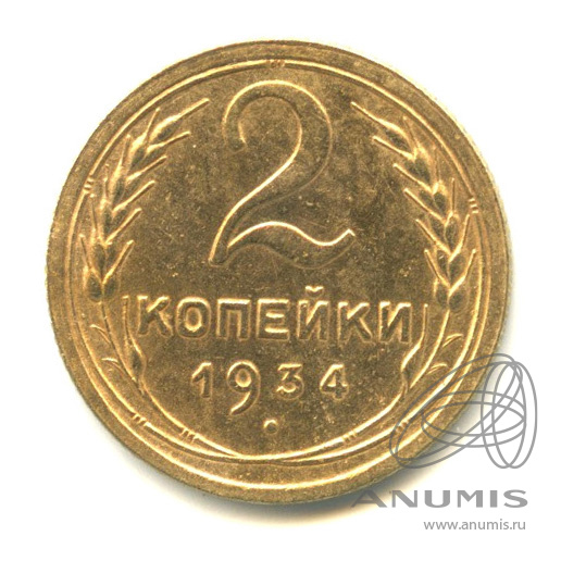 2 копейки 1934 — Венок 7 лент с круговой надписью