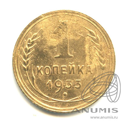 1 копейка 1933