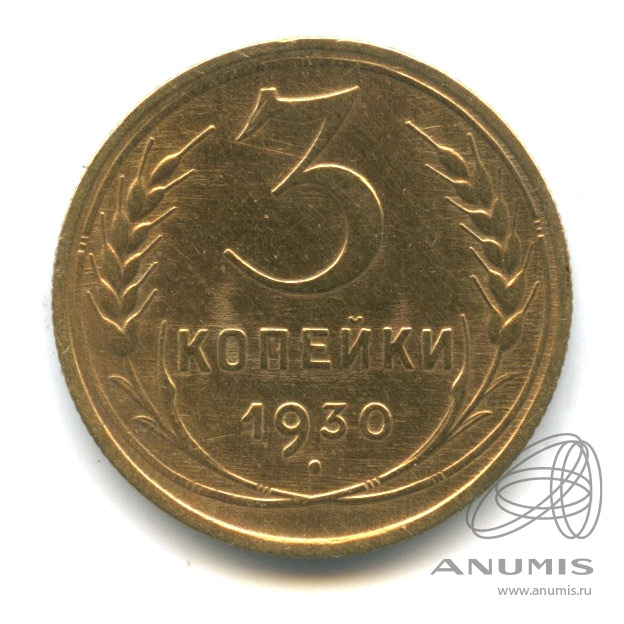 3 копейки 1930 — Венок 7 лент. Круговая надпись