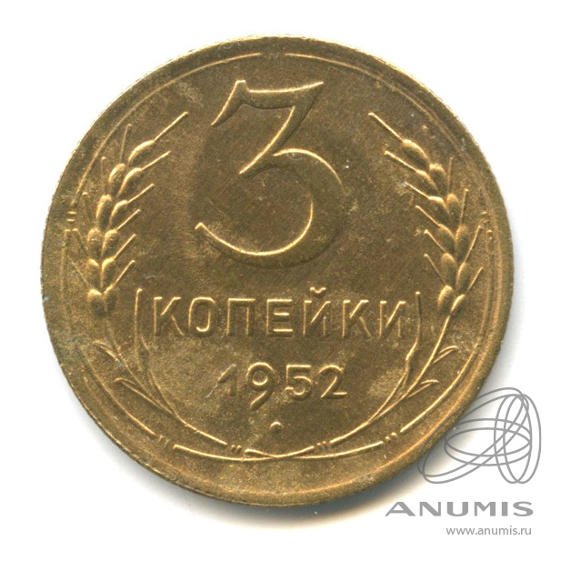 3 копейки 1952 — Венок 16 лент. л/c: Звезда выпуклая (фигурная) (л/c: Звезда выпуклая (фигурная))