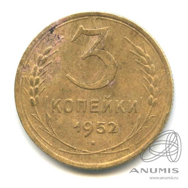 3 копейки 1952 — Венок 16 лент. л/c: Звезда выпуклая (фигурная) (л/c: Звезда выпуклая (фигурная))