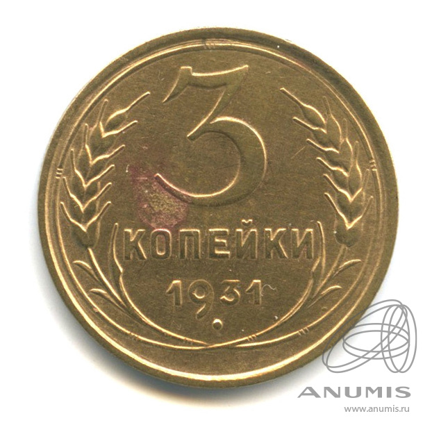 3 копейки 1931 — Венок 7 лент. Круговая надпись