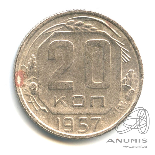 20 копеек 1957 — Венок 15 лент