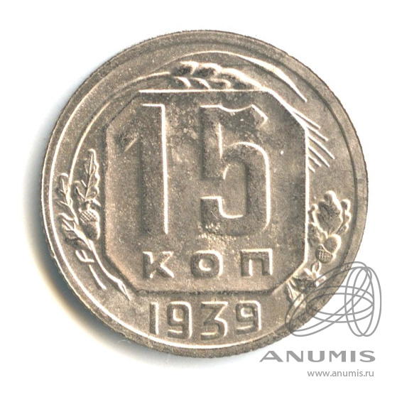 15 копеек 1939 — Венок 11 лент