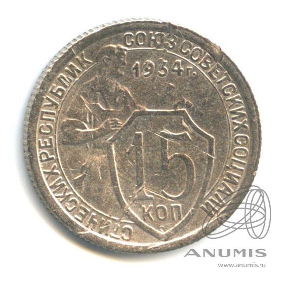 15 копеек 1934 — Со щитом