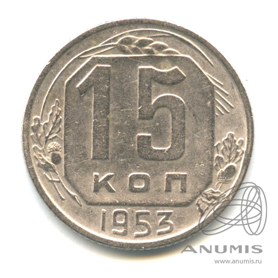 15 копеек 1953 — Венок 16 лент