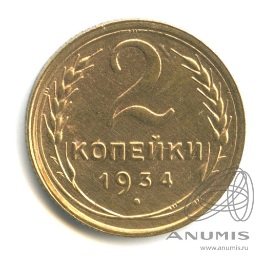 2 копейки 1934 — Венок 7 лент с круговой надписью