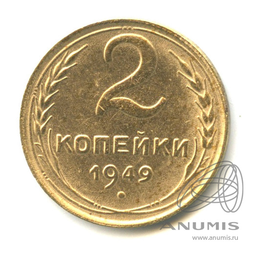 2 копейки 1949 — Венок 16 лент
