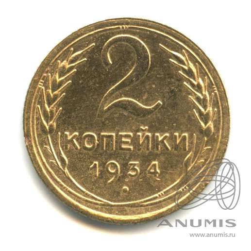 2 копейки 1934 — Венок 7 лент с круговой надписью
