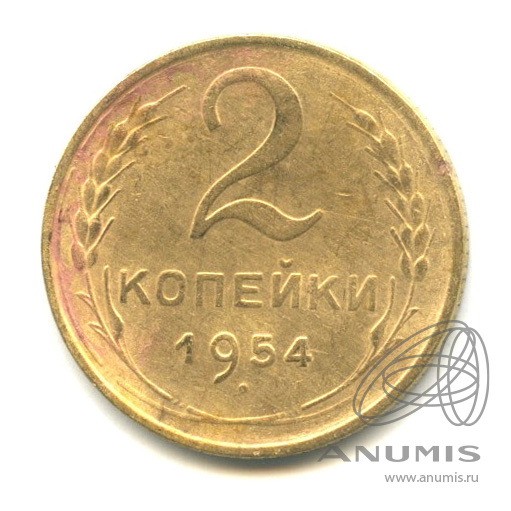2 копейки 1954 — Венок 16 лент