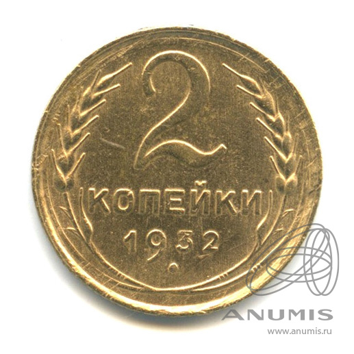 2 копейки 1932 — Венок 7 лент с круговой надписью