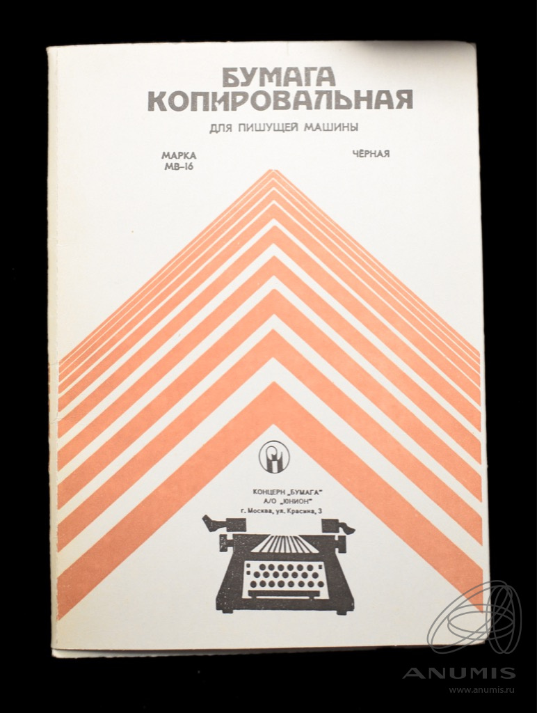 Бумага копировальная для пишущей машины, черная Размер 22×32 см. СССР. Лот  №4553. Аукцион №270. – ANUMIS