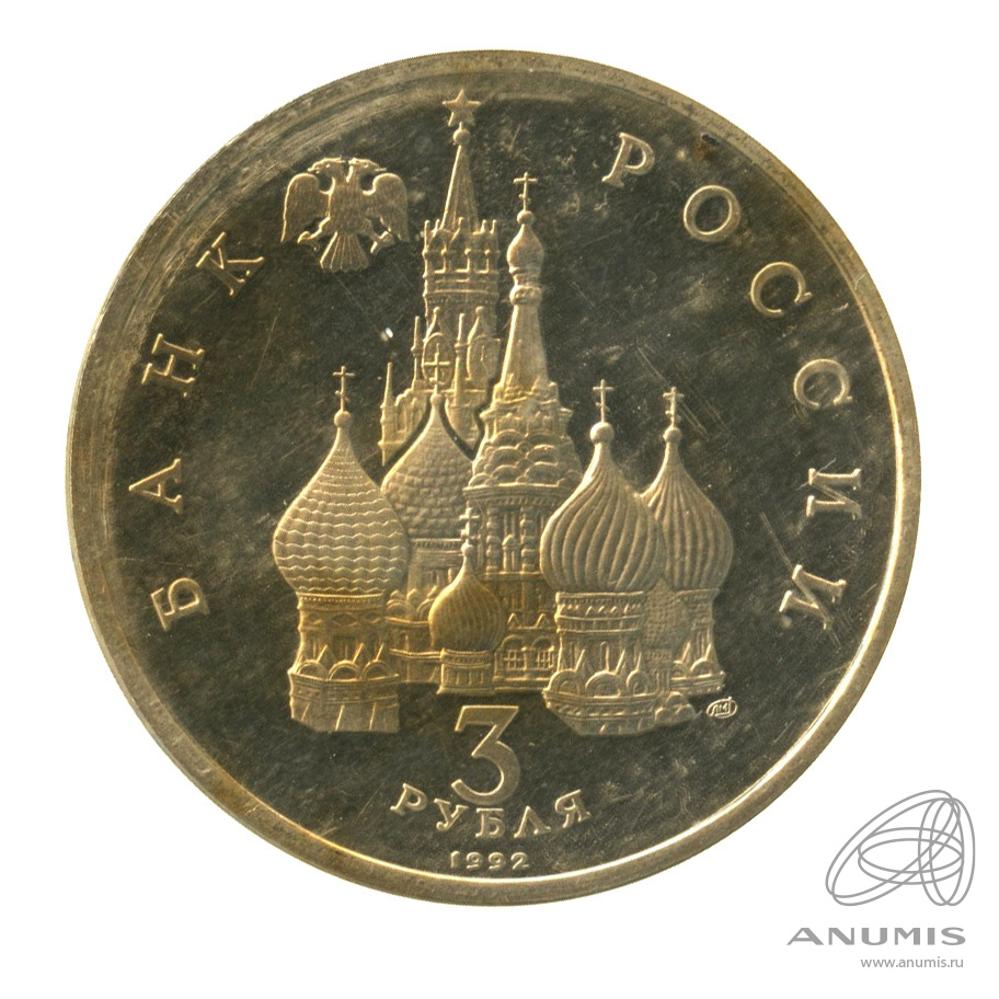 3 рубля 1992 ЛМД — Северный конвой. В запайке