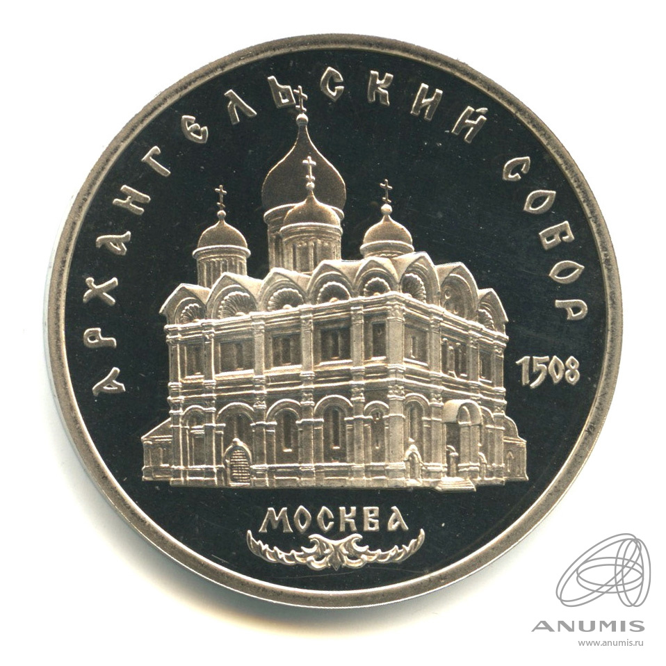 5 рублей 1991 — Архангельский собор. В капсуле