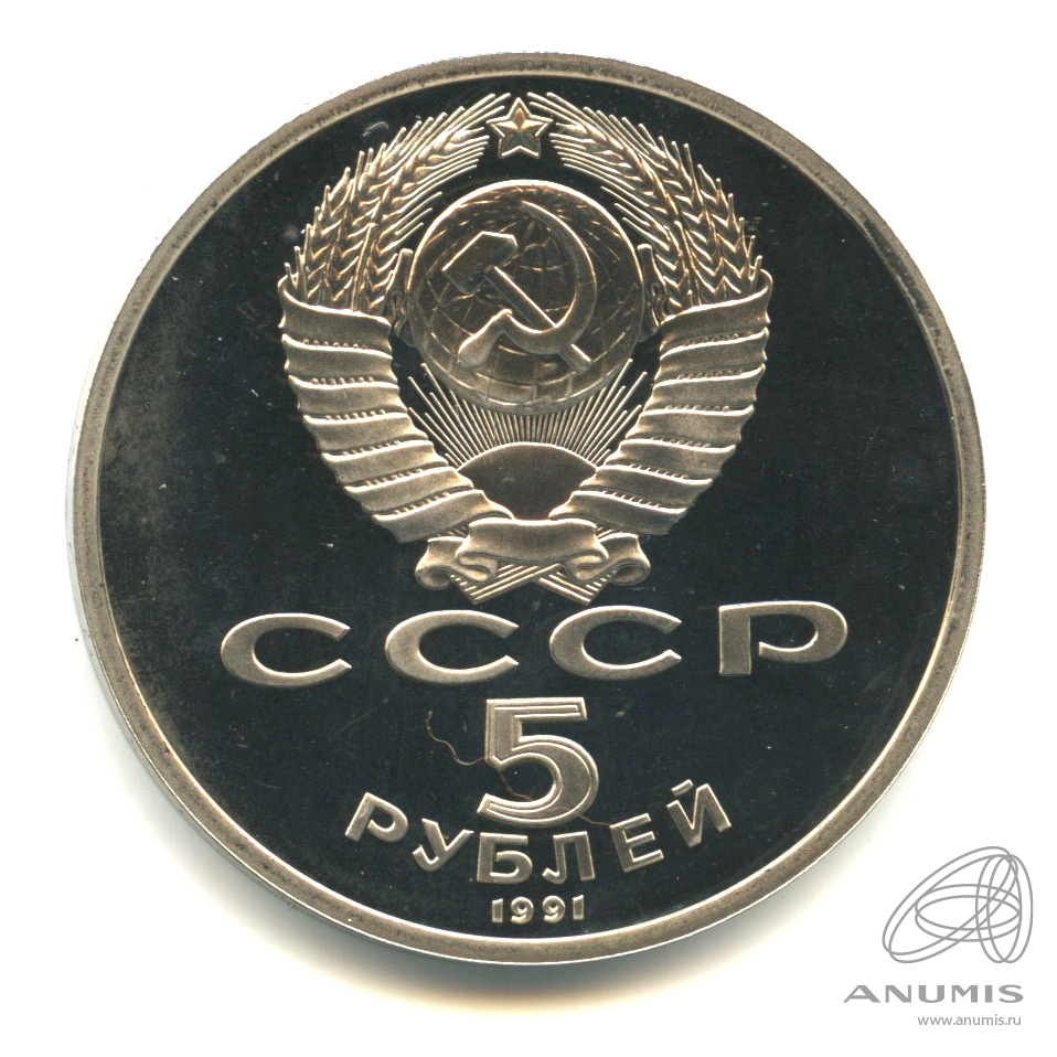 5 рублей 1991 — Архангельский собор. В капсуле