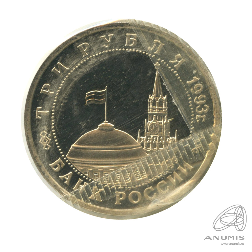 3 рубля 1993 ММД — 50-летие Победы на Волге. В запайке