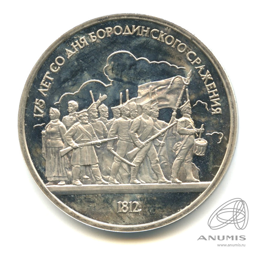 1 рубль 1987 — 175 лет со дня Бородинского сражения: барельеф