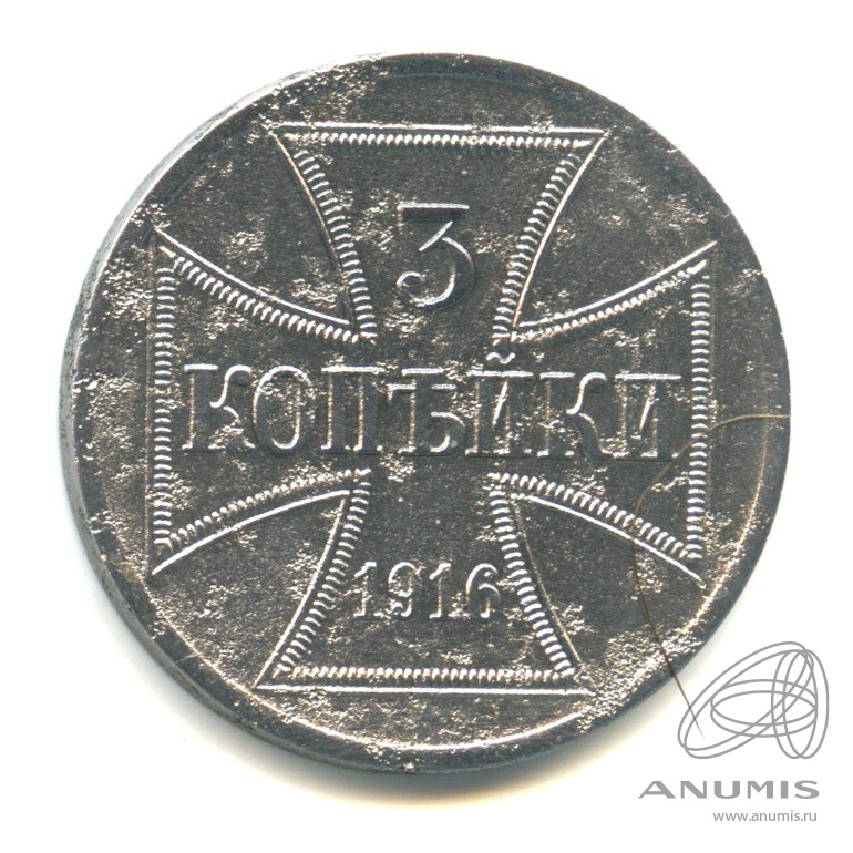 3 копейки 1916 А — Немецкая оккупация