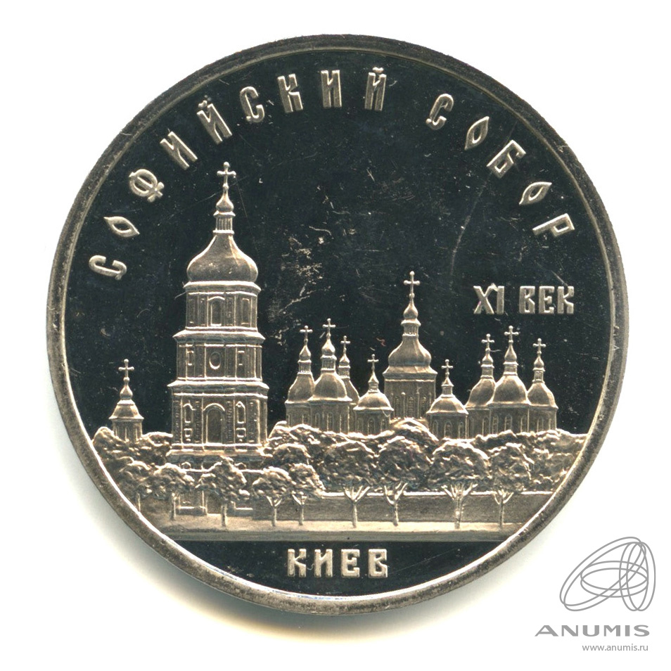 5 рублей 1988 — Софийский собор. В капсуле