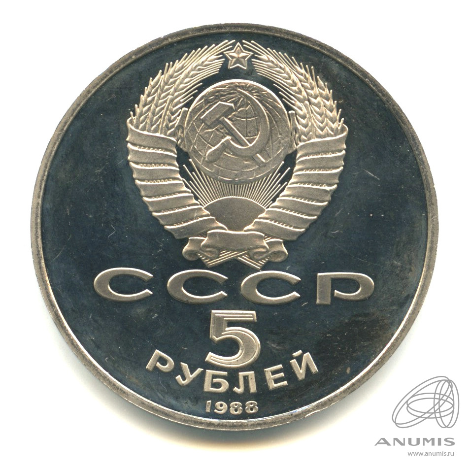 5 рублей 1988 — Софийский собор. В капсуле