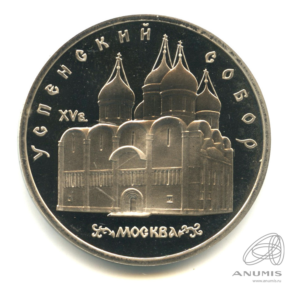 5 рублей 1990 — Успенский собор. В капсуле