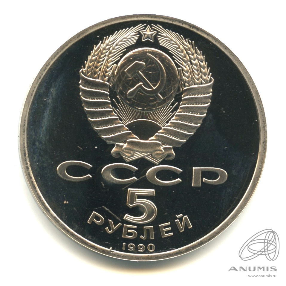 5 рублей 1990 — Успенский собор. В капсуле