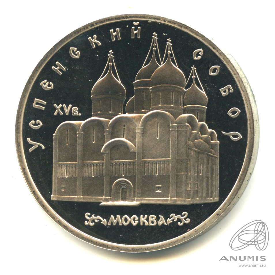 5 рублей 1990 — Успенский собор. В капсуле