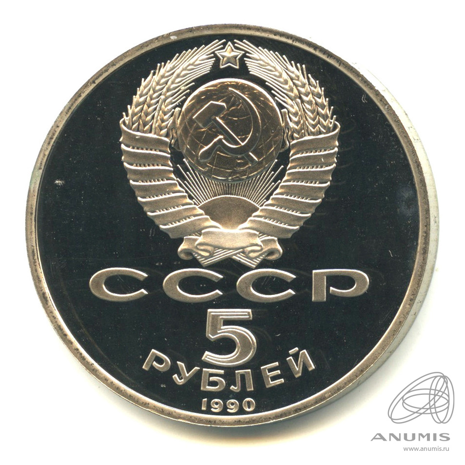 5 рублей 1990 — Успенский собор. В капсуле